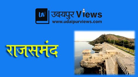 राजसमंद जिले में विभिन्न मामलों में हुए  प्रकरण दर्ज