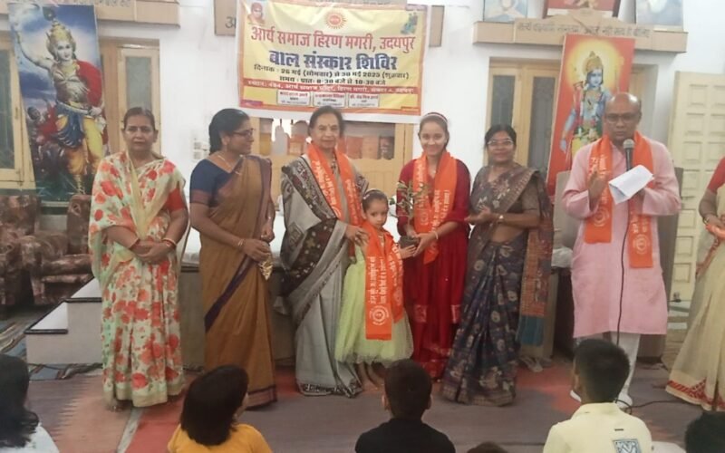 आर्य समाज, उदयपुर द्वारा आयोजित पाँच दिवसीय बाल संस्कार शाला संपन्न