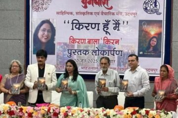 किरन हूँ मैं” काव्य संग्रह का भव्य लोकार्पण समारोह सम्पन्न