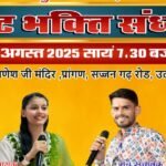 “दूधिया गणेश जी मंदिर में गणेश चतुर्थी के उपलक्ष्य में 27 अगस्त को विराट भक्ति संध्या”