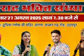 “दूधिया गणेश जी मंदिर में गणेश चतुर्थी के उपलक्ष्य में 27 अगस्त को विराट भक्ति संध्या”