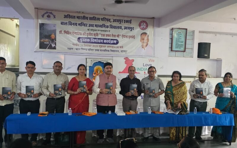 डॉ. नितिन मेनारिया की तृतीय कृति ’’एक सफ़र ऐसा भी’’ (यात्रा वृतांत) पुस्तक का विमोचन