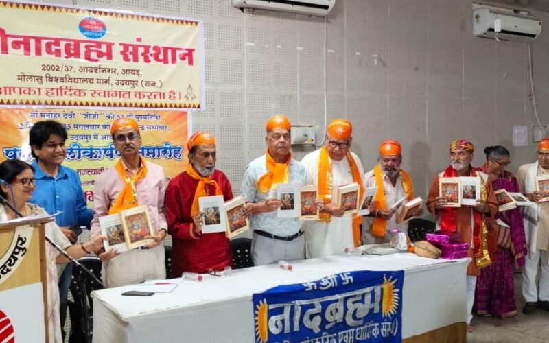 “श्रीरामचरितमानस : राजस्थानी काव्य अनुवाद” व “रागरसरंग कुंडलिया” पुस्तकों का लोकार्पण समारोहपूर्वक संपन्न