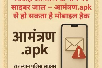 विवाह आमंत्रण के नाम पर साइबर जाल – आमंत्रण.apk से हो सकता है मोबाइल हैक