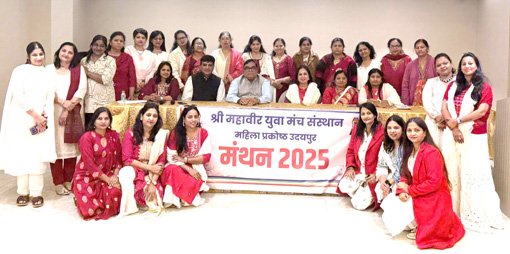 मंथन-2025 का भव्य आयोजन, वर्षभर में होने वाले आयोजनों की हुई घोषणा