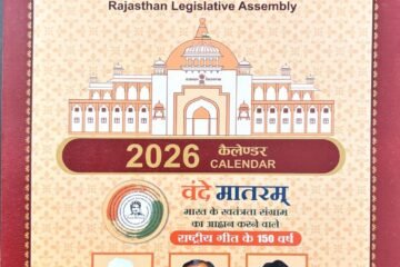 वंदे मातरम् के 150 वर्षः राष्ट्रचेतना को सहेजता राजस्थान विधानसभा कैलेंडर-2026