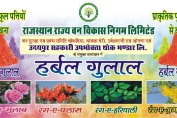 होली पर रखें स्वयं एवं पर्यावरण का ख्याल – हर्बल गुलाल से खेलें होली