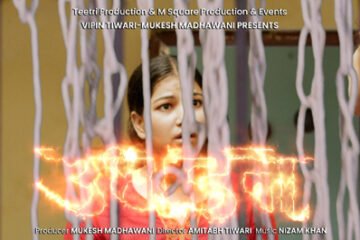 कुरीतियों की बेड़ियाँ तोड़ती राजस्थानी फिल्म ‘उधड़न’: तिरंगे में लिपटे पति के साथ ‘उल्टे फेरे’ लेकर विदा हुई नायिका