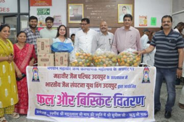 महावीर जयंती महोत्सव : महाराणा भूपाल चिकित्सालय में फल व बिस्किट वितरित  