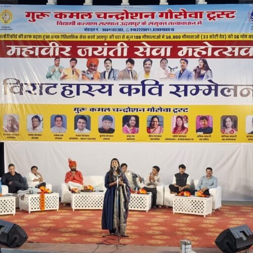 गुरु कमल चंद्रोशन गौसेवा ट्रस्ट एवं विद्यार्थी कल्याण संस्थान का कवि सम्मेलन आयोजित