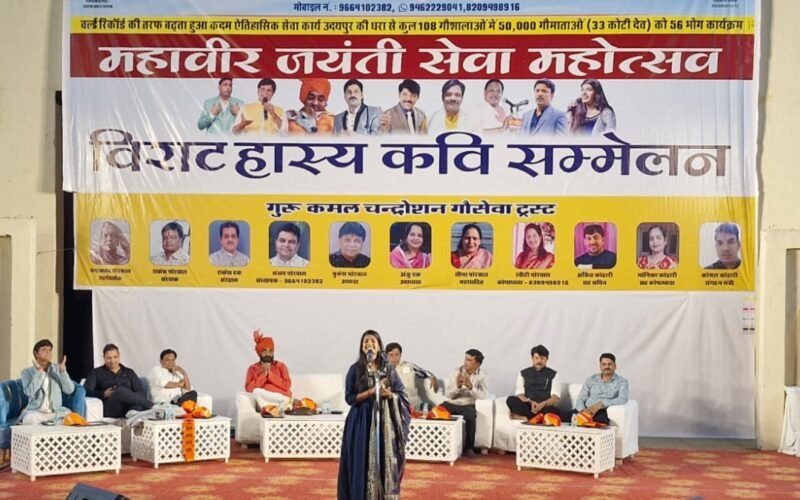 गुरु कमल चंद्रोशन गौसेवा ट्रस्ट एवं विद्यार्थी कल्याण संस्थान का कवि सम्मेलन आयोजित