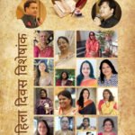 लफ्जों की महफिल” का अंतरराष्ट्रीय महिला दिवस विशेषांक’ आज होगा लोकार्पित