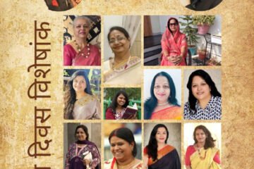 लफ्जों की महफिल” का अंतरराष्ट्रीय महिला दिवस विशेषांक’ आज होगा लोकार्पित