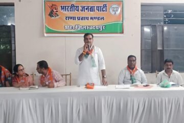 संगठनात्मक मजबूती और नगर निगम चुनाव की तैयारी को लेकर भाजपा राणा प्रताप मंडल की महत्वपूर्ण बैठक संपन्न
