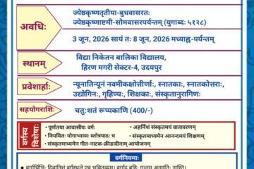 संस्कृत भारती उदयपुर विभाग द्वारा 3 जून से आवासीय भाषाबोधन वर्ग