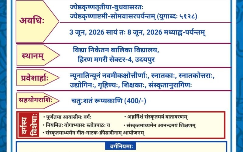 संस्कृत भारती उदयपुर विभाग द्वारा 3 जून से आवासीय भाषाबोधन वर्ग