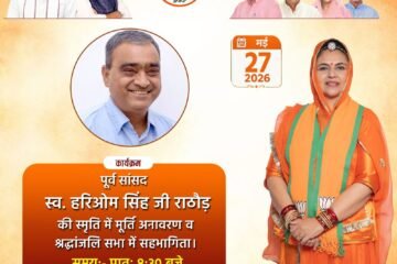 पूर्व सांसद स्वर्गीय हरिओम सिंह राठौड़ की पुण्यतिथि पर श्रद्धांजलि समारोह में शामिल होंगी सांसद महिमा कुमारी मेवाड़