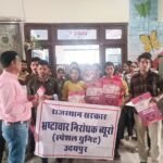 भ्रष्टाचार के खिलाफ राज्यव्यापी जागरूकता अभियान
