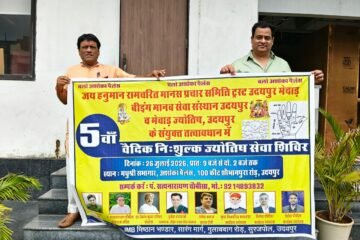 मधुश्री बैंक्वेट हॉल में आज लगेगा 5वां नि:शुल्क वैदिक ज्योतिष सेवा शिविर