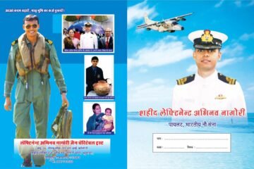 शहीद अभिनव नागौरी का 37वां जन्म दिवस गुरूवार को