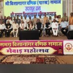 विशानागर वणिक समाज का अधिवेशन संपन्न, नाथद्वारा में एक और नागर भवन बनाने की घोषणा