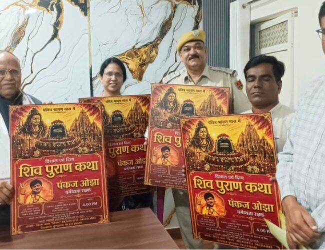 पवित्र श्रावण मास में 22 अगस्त को होगा ‘शिव पुराण कथा’ का आयोजन