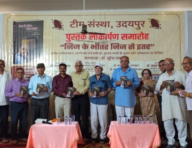 साहित्यकार डॉ. कुन्दन माली के साहित्यिक अवदान पर केन्द्रित पुस्तक ‘निज के भीतर निज से इतर’ का भव्य लोकार्पण