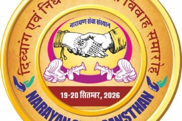 इलाज से मिले कदम, अब उन्हीं कदमों से मंडप तक पहुंचेंगे 51 जोड़े, सामूहिक विवाह का लोगो जारी