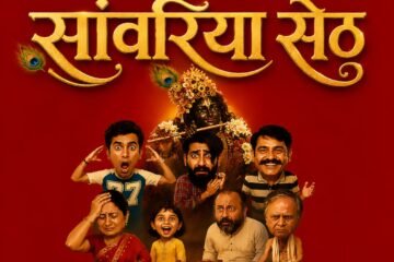 सांवरिया सेठ’ की सफलता से राजस्थानी सिनेमा को नई उड़ान