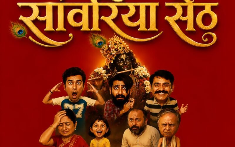 सांवरिया सेठ’ की सफलता से राजस्थानी सिनेमा को नई उड़ान