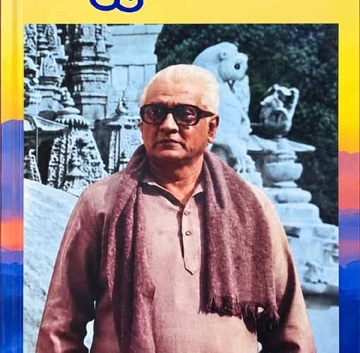 उदयपुर के पूर्व सांसद भानु कुमार शास्त्री पर आधारित पुस्तक ‘प्रेरणा पुंज’ का दिल्ली में विमोचन
